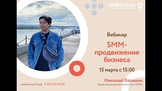 Вебинар «SMM-продвижение бизнеса»