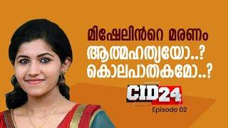 മിഷേലിന്‍റെ മരണം ആത്മഹത്യയോ..? കൊലപാതകമോ..? | CID 24 | Part - 1| Ep# 02 | 24 News