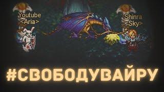 WARSPEAR ONLINE SHINRA и УТОЧКА ЗА #СВОБОДУВАЙРУ