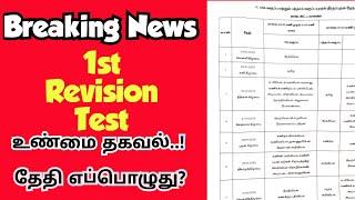 Breaking|1st Revision test time table 2025|Update|உண்மை தகவல்|VincentMaths|