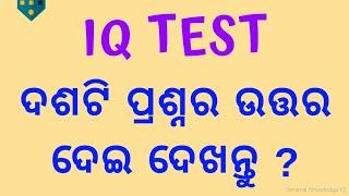 IQ Test | 10 Most Popular Trick Questions | Odia video | Odisha