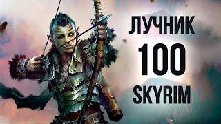 Skyrim СЕКРЕТ БЫСТРОЙ ПРОКАЧКИ СТРЕЛЬБЫ ИЗ ЛУКА до 100 ( Секреты 402 )