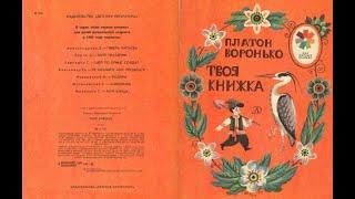 Твоя книжка. Воронько Платон. Рисунки В. Винокура. Перевод с украинского С. Маршака. 1985 г.