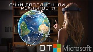 HoloLens – дополненная реальность от Microsoft