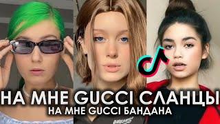 НА МНЕ GUCCI СЛАНЦЫ НА МНЕ GUCCI БАНДАНА TIK TOK | BIG BABY TAPE, ALIZADE - GUCCI REMIX ТИКТОК