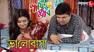 ভালোবাসা | Bhalobasa | Laughing Club | Biswanath Basu | Bengali Popular Comedy Serial | Aakash Aath