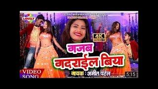 #AmitPatel Ka Super Hit Video Song //Gajab Gadarail Biya