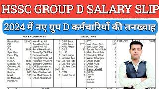 HSSC GROUP D SALARY SLIP 2024 | GROUP D SALARY | HARYANA GROUP D EMPLOYEE SALARY SLIP 2024