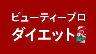 ビューティープロ『夢のダイエットフード 篇 15秒』