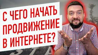 Продвижение сайта - с чего начать? SEO, контекстная реклама или таргет?