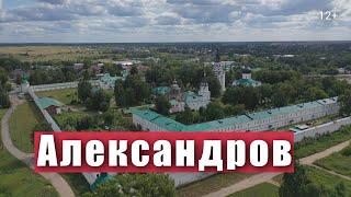 Город Александров. Что посмотреть за 1 день. Забытая столица России. Иван Грозный.