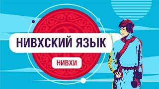 Нивхский язык | как говорят нивхи