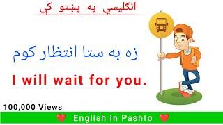 Most Commonly Used English Sentences In Pashto Translation | English To Pashto | English In Pashto