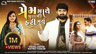 Prem Mathe Pani Fari Gayu | Vishal Hapor | Nayna Thakor | New Song | પ્રેમ માથે પાણી ફરી ગયું