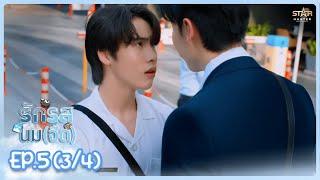 [ENG SUB] รักรสนม(จืด) Flirt Milk The Series |  EP.5 (3/4)