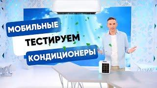 ТЕСТ МОБИЛЬНЫХ КОНДИЦИОНЕРОВ