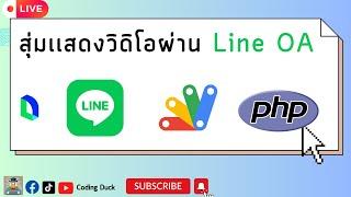 Live  สุ่มวิดิโอตอบกลับผู้ใช้งานใน LineOA (มีโค้ดเเจก ฟรี !!!!)