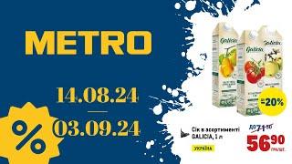 НОВІ АКЦІЇ МЕТРО "Вигідні пропозиції" з 14.08.24 по 03.09.24 #акції #знижкиметро #ціни #акціїметро