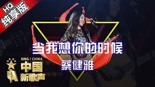 【单曲纯享版】蔡健雅《当我想你的时候》《中国新歌声》第6期 SING!CHINA EP.6 20160819 [浙江卫视官方超清1080P]