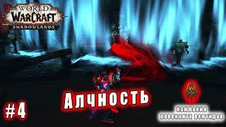 World of Warcraft : Shadowlands - Вентиры: Алчность (4)