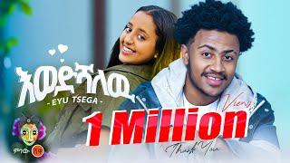 Ethiopian Music : Eyu Tsega (Ewedshalew) እዩ ፀጋ (እወድሻለው) - New Ethiopian Music 2024(Official Video)