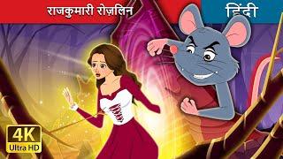 राजकुमारी रोज़लिन | The Curious Princess in Hindi | @HindiFairyTales