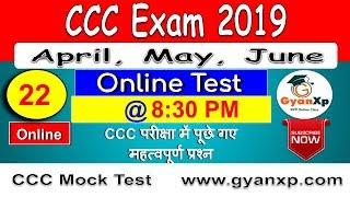 CCC Online Practice Test 22 || CCC Exam May, Jun 2019 || CCC Course in Hindi