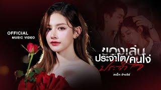 ของเล่นประจำโต (คนโง่ประจำใจ) - สแน็ก อัจฉรีย์【OFFICIAL MV】