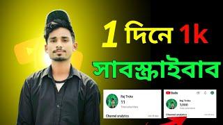 Subscribe kivabe barabo/1000 subscriber kivabe barabo/how to get free subscribers on youtube//