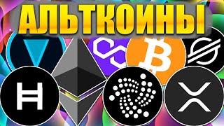  Альткоины которые дадут иксы! Разбор монет: BTC ETH POL MATIC IOTA XRP XLM ALGO