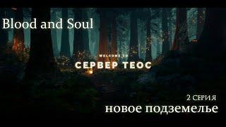 Blood and Soul теос Классика случайно попал в новое подземелье #2 серия mp4