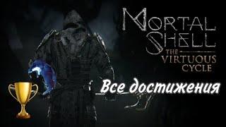 Все достижения Mortal Shell The Virtuous Cycle (DLC). Гайд на 100% трофеев