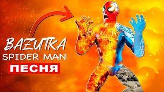 Песня Клип СТИХИЙНЫЙ ЧЕЛОВЕК ПАУК Spider man ЭЛЕМЕНТАЛЬНЫЙ (все супергерои)