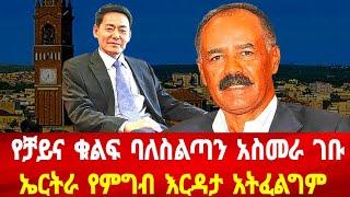 የቻይና ቁልፍ ሰው አስመራ ገቡ: ኤርትራ የምግብ እርዳታ አትፈልግም #asmara #solomedia #asmaraeritrea #eritrea #eritreanews