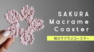 How to make Sakura Macrame coaster | Cherry blossom | 桜のマクラメコースターの作り方 #macrame #macrametutorial