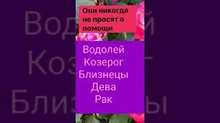 Знаки зодиака которые не просят о помощи #астрология #гороскоп #телец #лев #овен #дева #рыбы