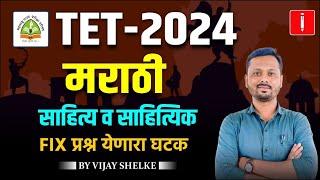 MAHA TET - 2024 | Shikshak Bharti | मराठी | साहित्य व साहित्यिक | By Vijay Shelke #tet_exam