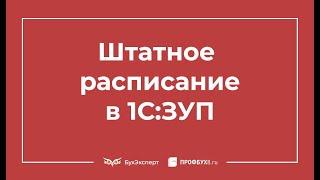 Штатное расписание в 1С 8.3 ЗУП