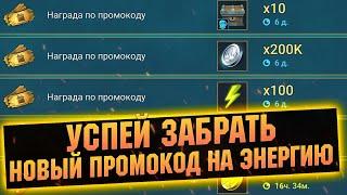 Вводи пока работает, промокод на энергию в RAID Shadow Legends