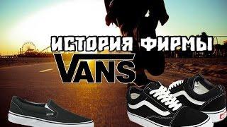 История фирмы Vans./The history of the company Vans.