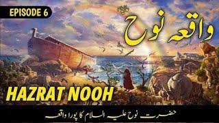 Hazrat nooh AS ka waqia || Story of prophet nooh in urdu || qisasulanbiya