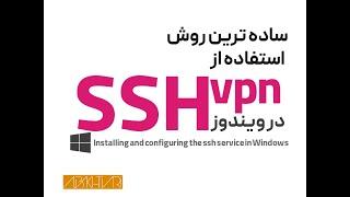 تنظیمات و کانفیگ SSH VPN  بر روی ویندوز  ( نصب راحت )