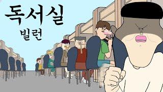 독서실 빌런 [병맛더빙/웃긴영상]