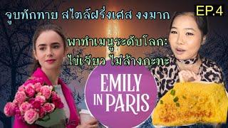 Emily in Paris ep.4 น้ำหอมที่ดีคือน้ำหอมที่ผสมกลิ่นอุนจิ   (สปอย&recapโดยคนไทยในฝรั่งเศส)