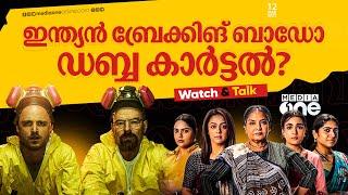 ഡബ്ബ കാർട്ടൽ കണ്ടോ?| Dabba Cartel Review | Netflix | Web Series Review | Jyotika | Shabana Azmi #nmp