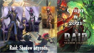 Raid: Shadow Legends | Старт в 2021 | №1 - Работаем с серыми и зелёными героями