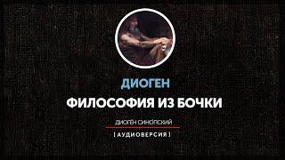 Диоген Синопский