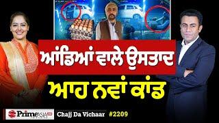 Chajj Da Vichar (2209) || ਆਂਡਿਆਂ ਵਾਲੇ ਉਸਤਾਦ, ਆਹ ਨਵਾਂ ਕਾਂਡ