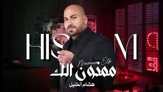 هشام الخليل - ممنون الك | 2025 | Hisham ALKhalil - Mamnon Alak (Official Music Video)