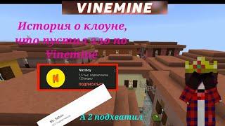 Разоблачение сервера Vinemine:обзор ►Vinemine